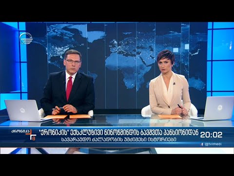 ქრონიკა 20:00 საათზე - 3 ივნისი, 2021 წელი